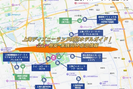 上海ディズニーランド周辺ホテルガイド｜公式・格安・家族向け宿泊情報