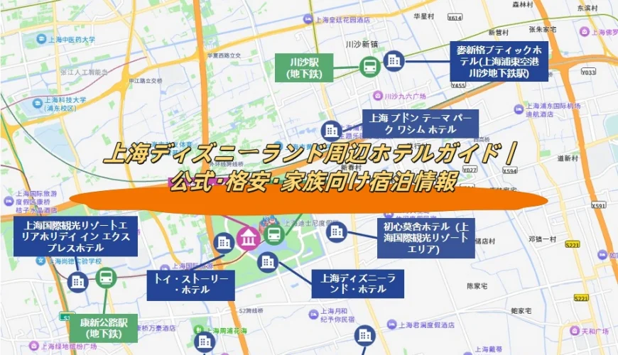 上海ディズニーランド周辺ホテルガイド｜公式・格安・家族向け宿泊情報