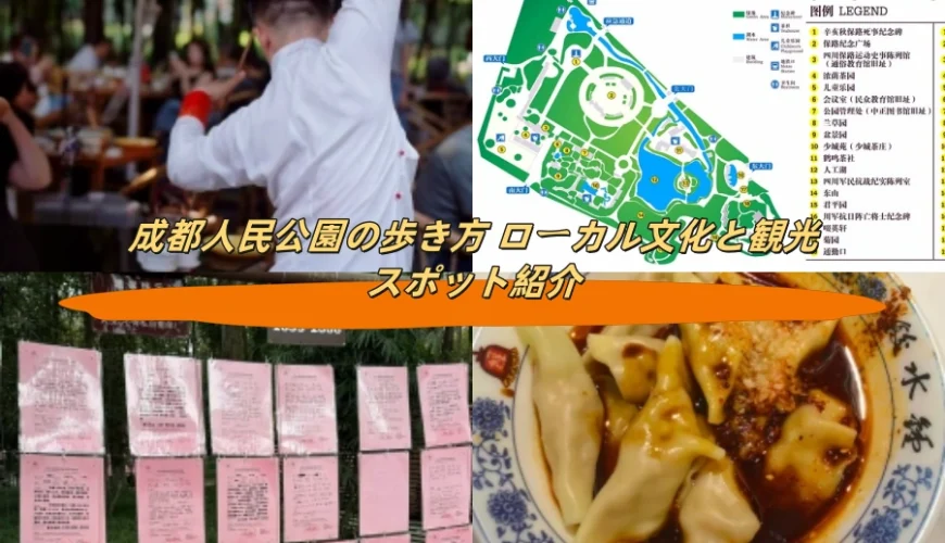 成都人民公園の歩き方 ローカル文化と観光スポット紹介