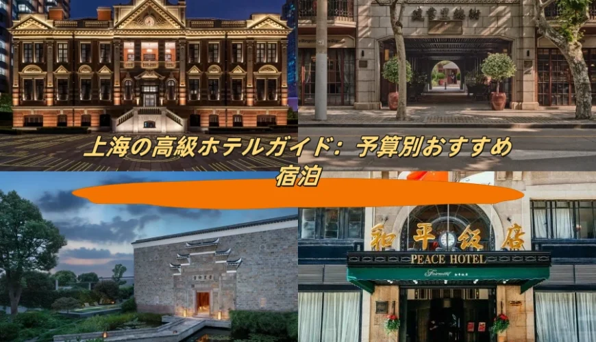 上海の高級ホテルガイド：予算別おすすめ宿泊