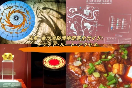 成都・金沙遺跡博物館完全ガイド：チケット・ルート・アクセス
