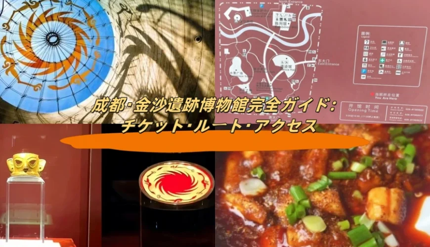 成都・金沙遺跡博物館完全ガイド：チケット・ルート・アクセス