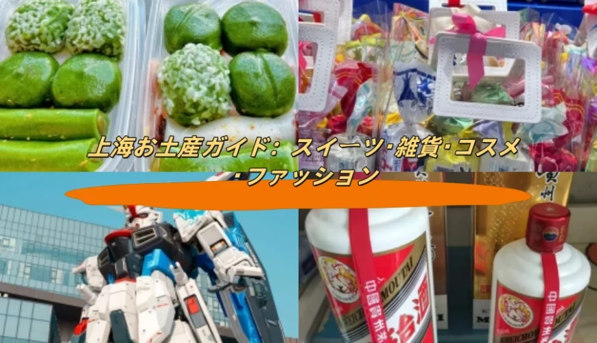 上海お土産ガイド：スイーツ・雑貨・コスメ・ファッション