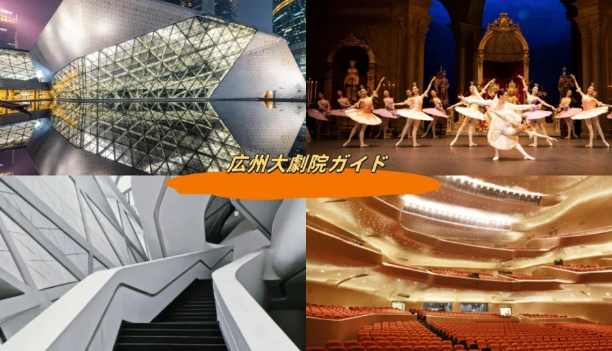 広州大劇院ガイド