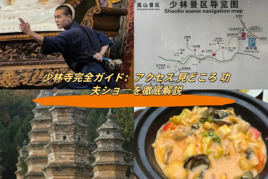 少林寺完全ガイド：アクセス 見どころ 功夫ショーを徹底解説