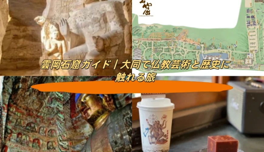 雲岡石窟ガイド｜大同で仏教芸術と歴史に触れる旅