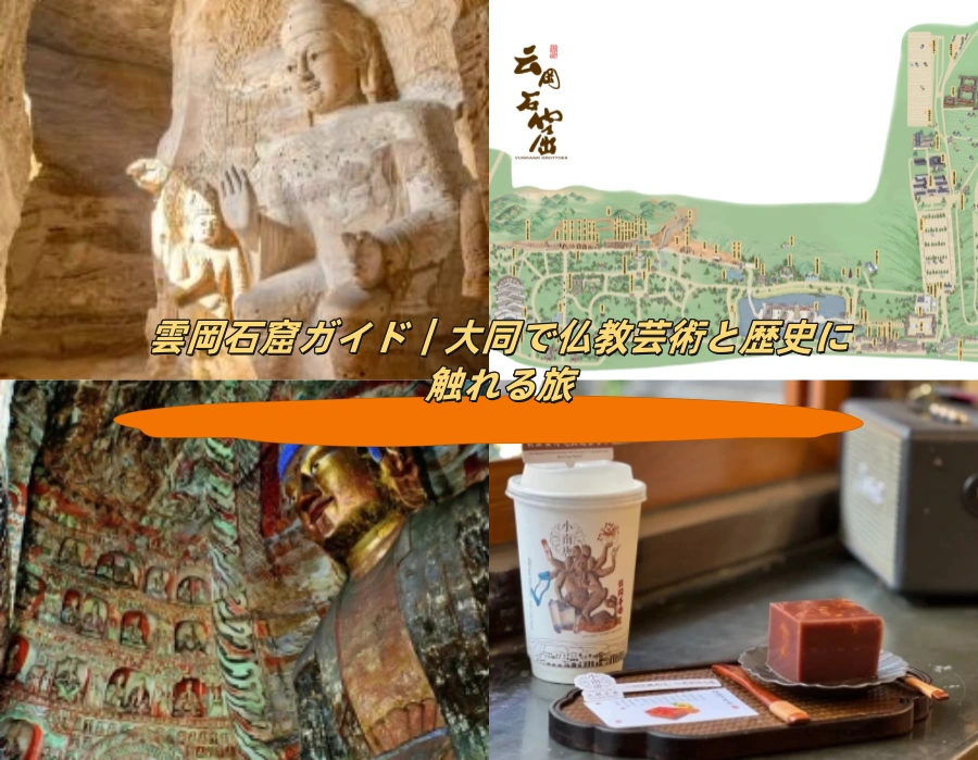 雲岡石窟ガイド｜大同で仏教芸術と歴史に触れる旅