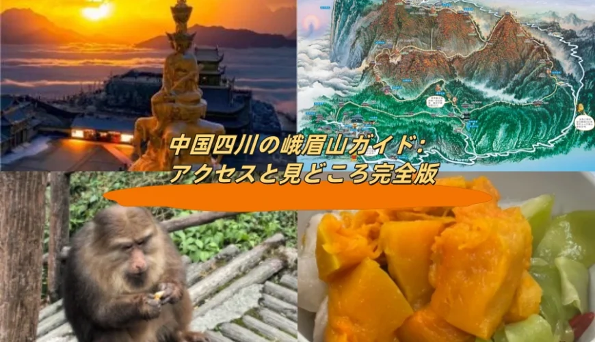 中国四川の峨眉山ガイド：アクセスと見どころ完全版