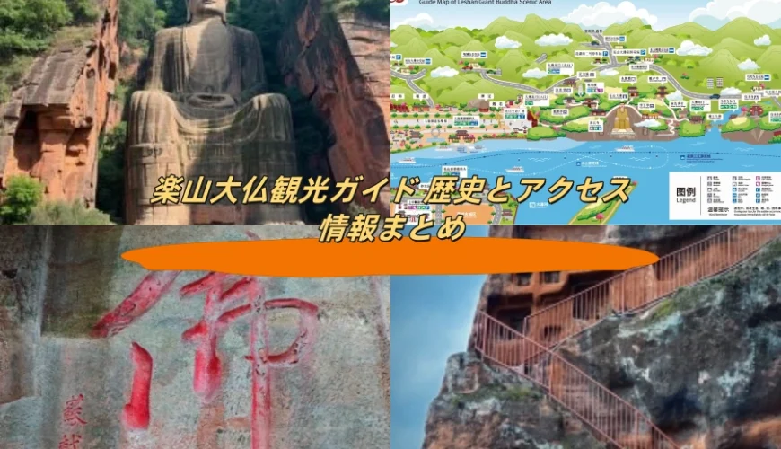 楽山大仏観光ガイド 歴史とアクセス情報まとめ