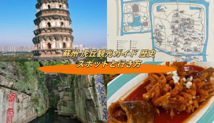 蘇州 虎丘観光ガイド 歴史スポットと行き方