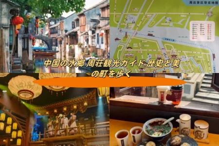 中国の水郷 周荘観光ガイド 歴史と美の町を歩く