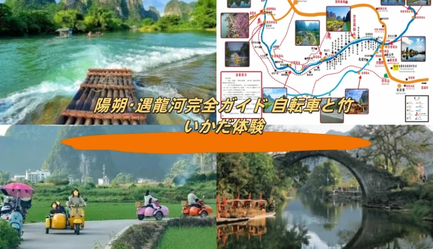 陽朔・遇龍河完全ガイド 自転車と竹いかだ体験