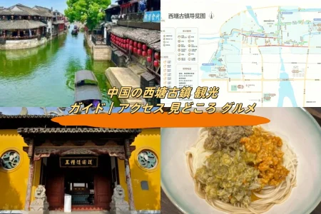 中国の西塘古鎮 観光ガイド｜アクセス 見どころ グルメ