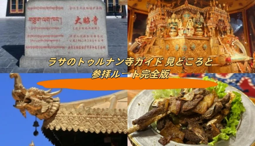ラサのトゥルナン寺ガイド 見どころと参拝ルート完全版