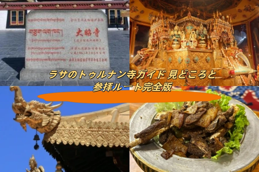 ラサのトゥルナン寺ガイド 見どころと参拝ルート完全版