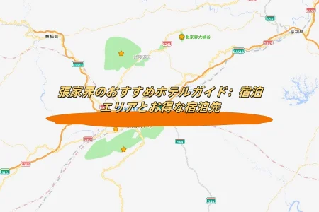 張家界のおすすめホテルガイド：宿泊エリアとお得な宿泊先