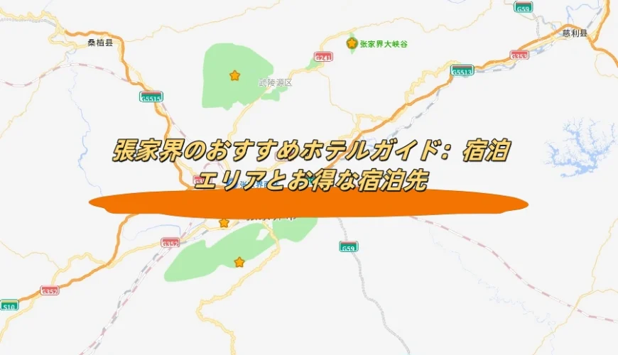張家界のおすすめホテルガイド：宿泊エリアとお得な宿泊先