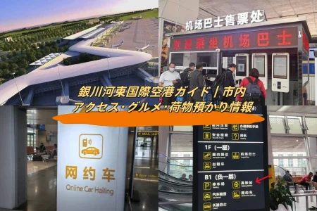 銀川河東国際空港ガイド｜市内アクセス・グルメ・荷物預かり情報