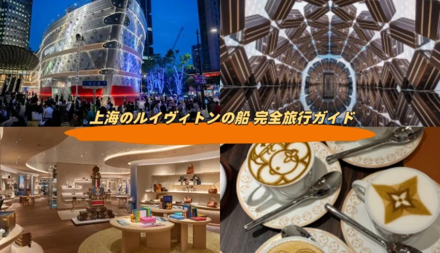 上海のルイヴィトンの船 完全旅行ガイド