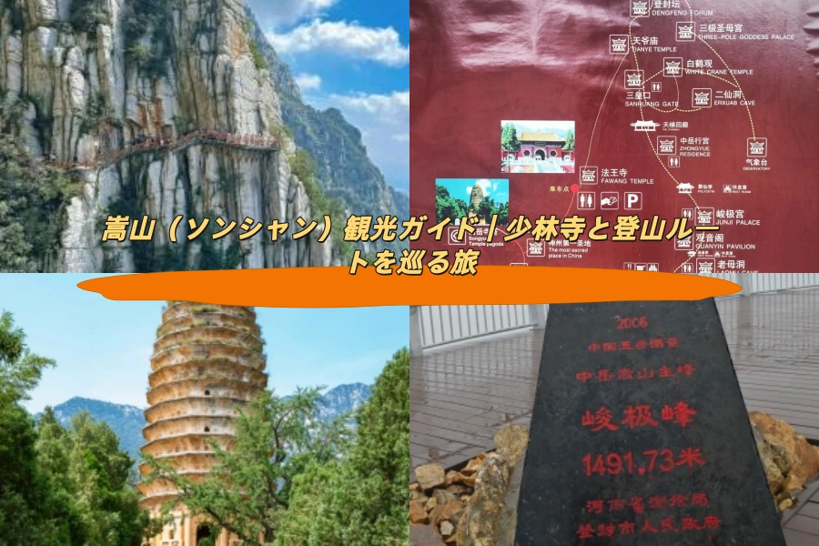 嵩山（ソンシャン）観光ガイド｜少林寺と登山ルートを巡る旅