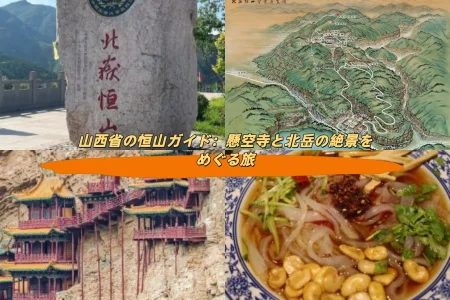 山西省の恒山ガイド：懸空寺と北岳の絶景をめぐる旅