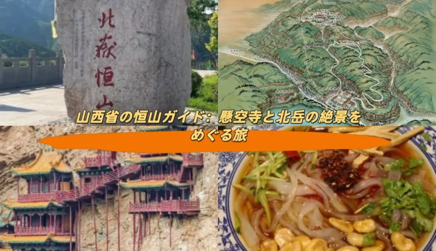 山西省の恒山ガイド：懸空寺と北岳の絶景をめぐる旅