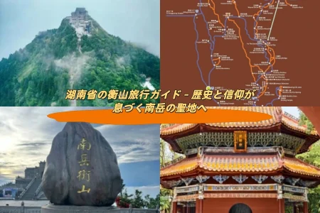 湖南省の衡山旅行ガイド – 歴史と信仰が息づく南岳の聖地へ