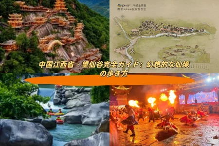 中国江西省・望仙谷完全ガイド：幻想的な仙境の歩き方