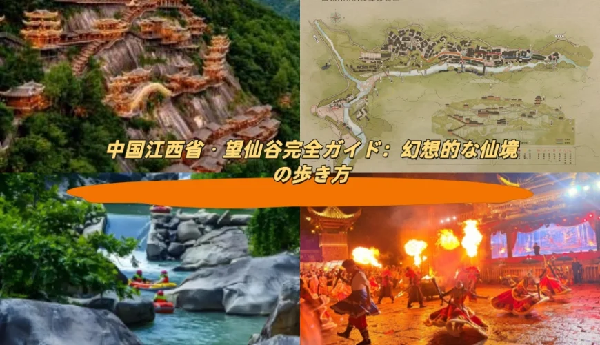 中国江西省・望仙谷完全ガイド：幻想的な仙境の歩き方