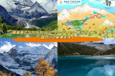 稲城亜丁（ダオチョン・ヤーディン）旅行ガイド：中国四川の秘境を歩く