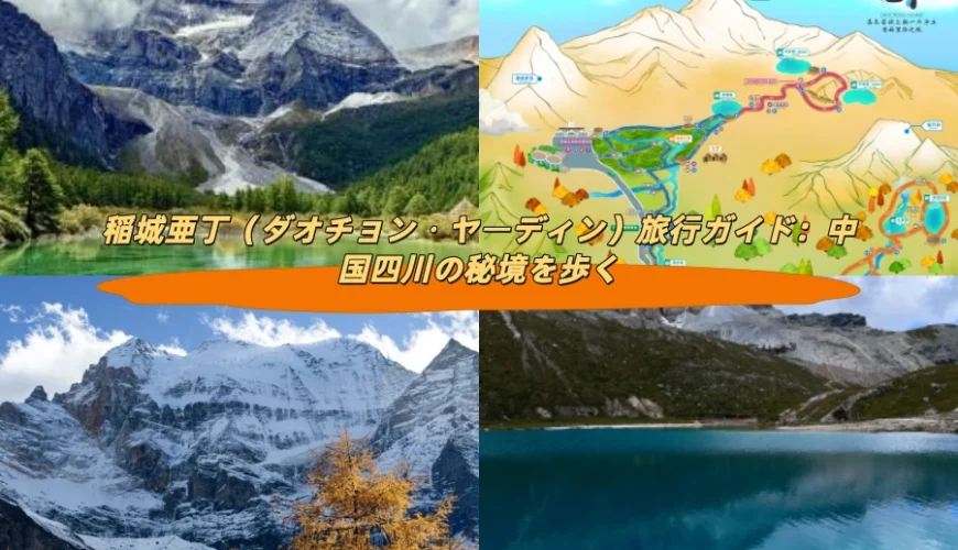 稲城亜丁（ダオチョン・ヤーディン）旅行ガイド：中国四川の秘境を歩く