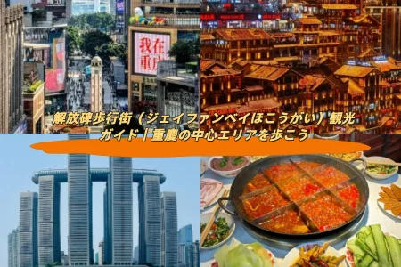 解放碑歩行街（ジェイファンベイほこうがい）観光ガイド｜重慶の中心エリアを歩こう