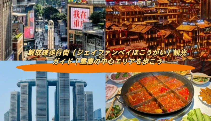 解放碑歩行街（ジェイファンベイほこうがい）観光ガイド｜重慶の中心エリアを歩こう