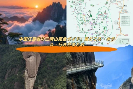 中国江西省の三清山完全ガイド：見どころ・ホテル・行き方まとめ