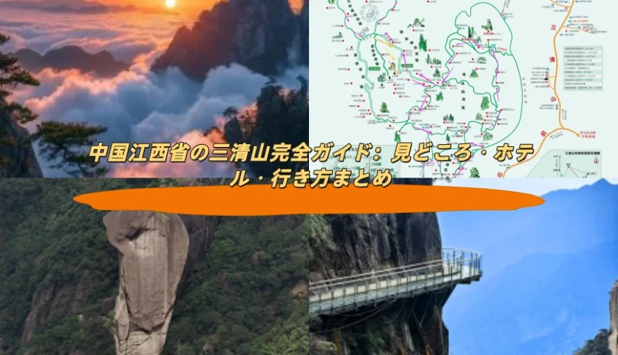 中国江西省の三清山完全ガイド：見どころ・ホテル・行き方まとめ
