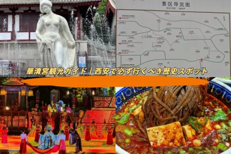 華清宮観光ガイド｜西安で必ず行くべき歴史スポット