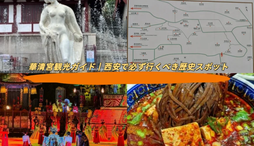 華清宮観光ガイド｜西安で必ず行くべき歴史スポット