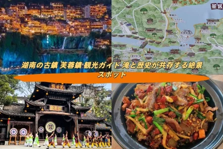 湖南の古鎮 芙蓉鎮観光ガイド 滝と歴史が共存する絶景スポット