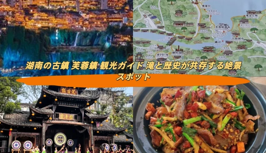 湖南の古鎮 芙蓉鎮観光ガイド 滝と歴史が共存する絶景スポット
