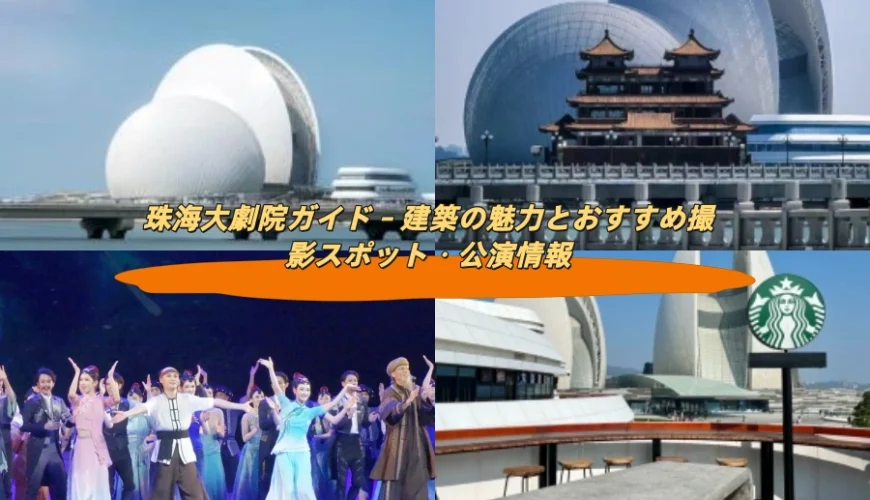 珠海大劇院ガイド – 建築の魅力とおすすめ撮影スポット・公演情報