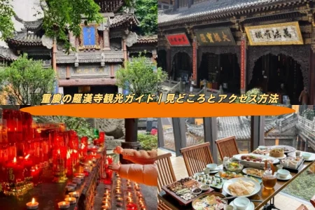重慶の羅漢寺観光ガイド｜見どころとアクセス方法