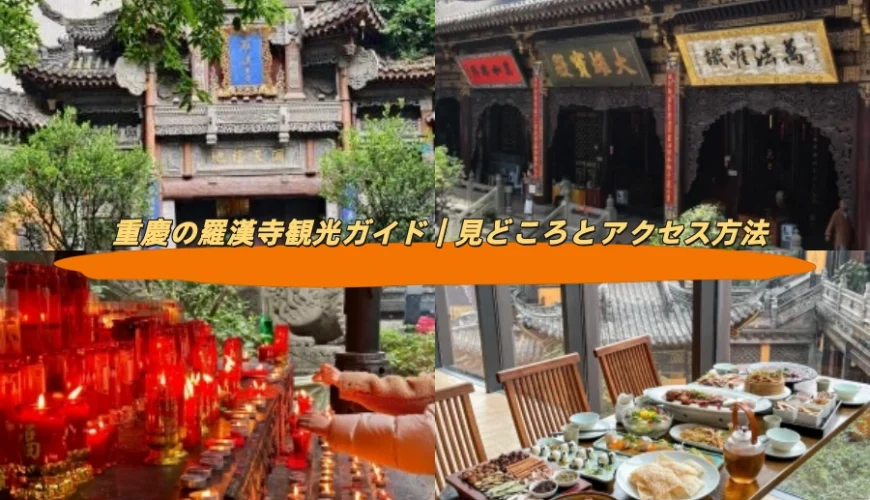 重慶の羅漢寺観光ガイド｜見どころとアクセス方法