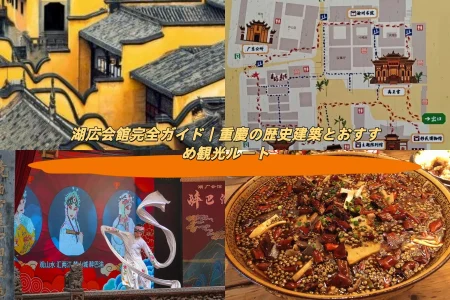 湖広会館完全ガイド｜重慶の歴史建築とおすすめ観光ルート