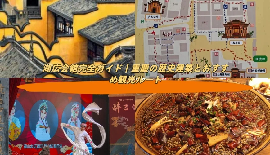 湖広会館完全ガイド｜重慶の歴史建築とおすすめ観光ルート