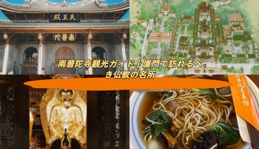 南普陀寺観光ガイド｜廈門で訪れるべき仏教の名所
