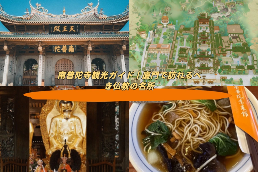 南普陀寺観光ガイド｜廈門で訪れるべき仏教の名所