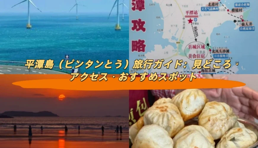 平潭島（ピンタンとう）旅行ガイド：見どころ・アクセス・おすすめスポット