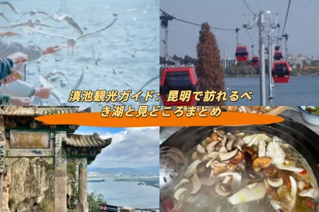 滇池観光ガイド：昆明で訪れるべき湖と見どころまとめ