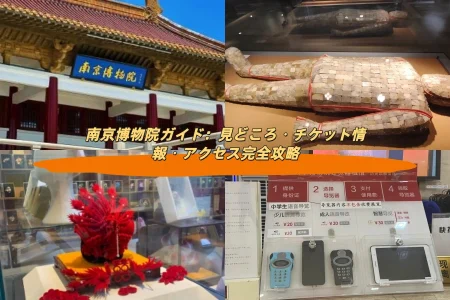 南京博物院ガイド：見どころ・チケット情報・アクセス完全攻略