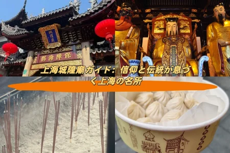 上海城隍廟ガイド：信仰と伝統が息づく上海の名所